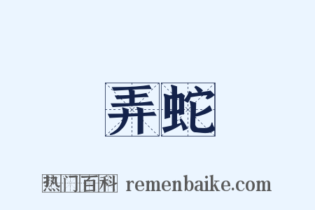 弄蛇是什么意思的图片